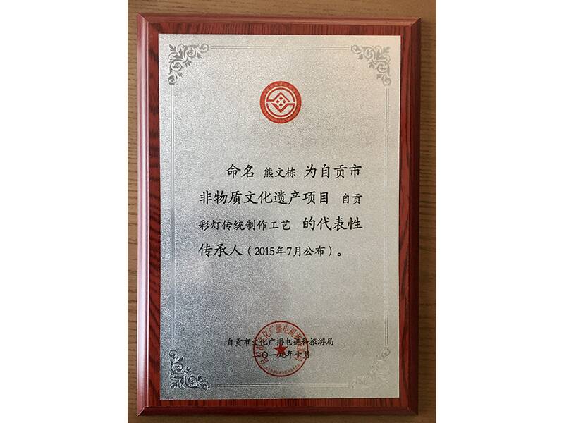 自貢市非物質(zhì)文化遺產(chǎn)項(xiàng)目自貢彩燈傳統(tǒng)制作